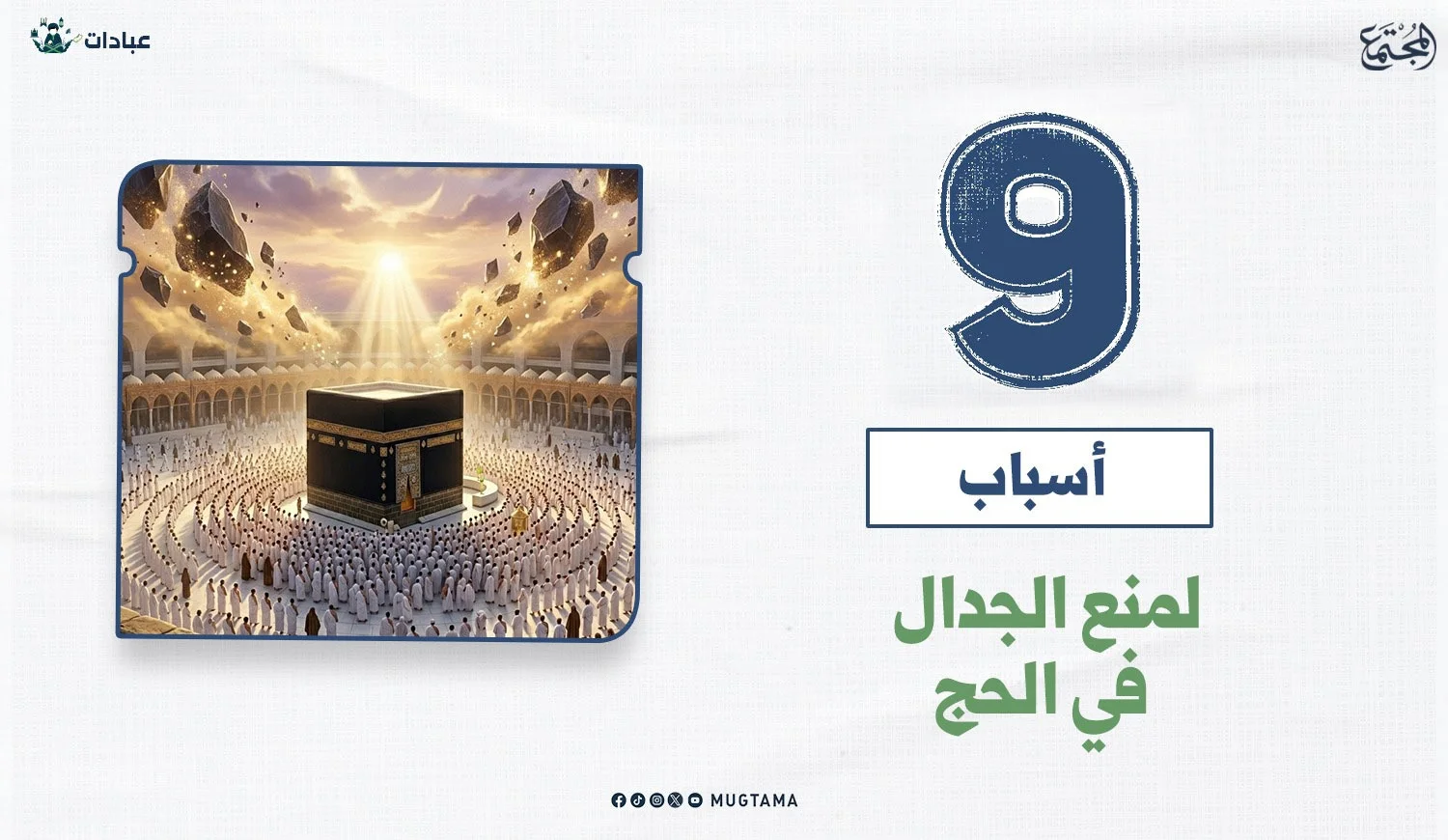 9 أسباب لمنع الجدال في الحج